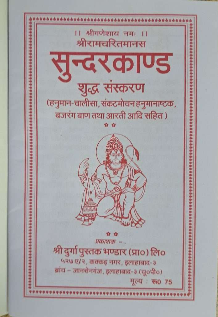 Sundarkand | Shri Ramcharitramanas Sunderkand | Mool Laal Aksharon Mein | Pack of 11-img1